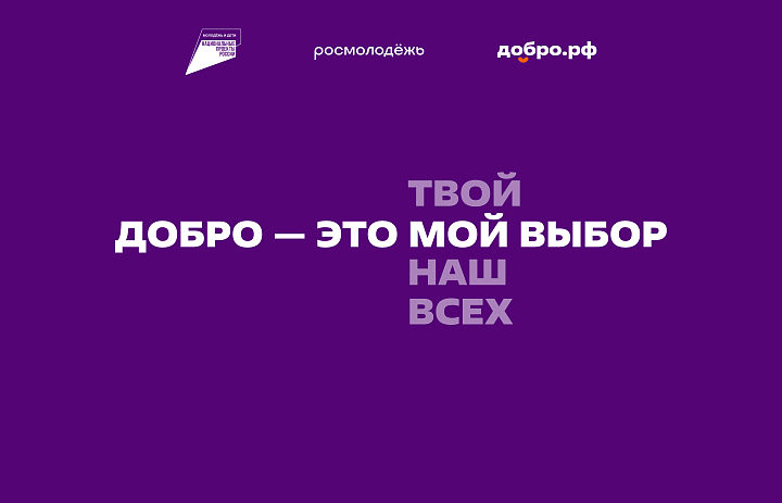 Добро.рф — это место, где люди, организации и инициативы объединяются, чтобы делать полезное для общества.